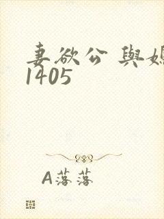 妻欲公 与媳第1405封面