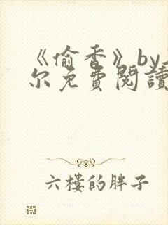 《偷香》by冉尔免费阅读