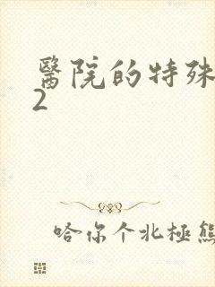 医院的特殊待遇2