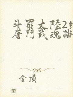 斗罗大陆2绝世唐门武魂排名封面