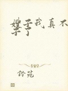 嫂子我真不是傻子了