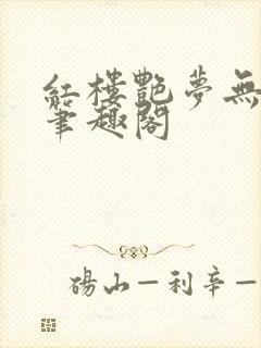 红楼艳梦无删节笔趣阁