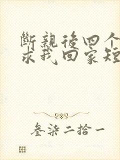 断亲后四个姐姐求我回家短剧全集