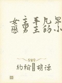 女主平凡卑微暗恋男主的小说