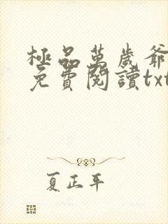 极品万岁爷全本免费阅读txt