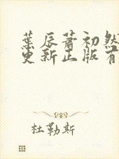 叶辰萧初然最快更新正版有声小说