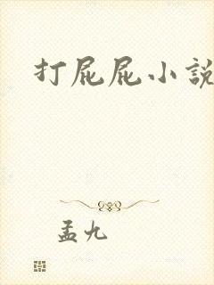 打屁屁小说
