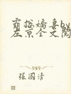 霸总娇妻by橘左京全文阅读小说