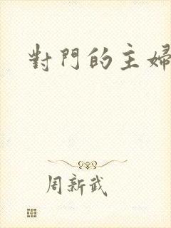对门的主妇
