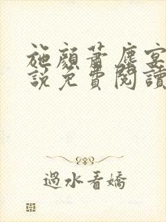 施颜萧尘宴的小说免费阅读