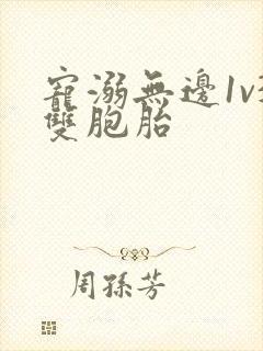 宠溺无边1v3双胞胎