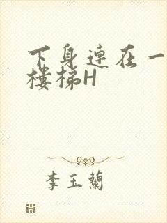 下身连在一起上楼梯H封面