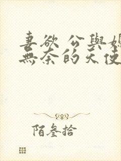 妻欲 公与媳 无奈的天使