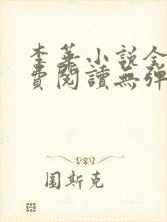 李华小说全文免费阅读无弹窗