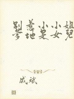 别惹小小姐,她爹地是女儿奴短剧热播