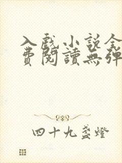 入戏小说全文免费阅读无弹窗