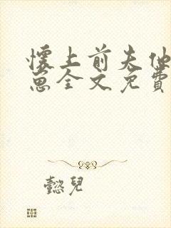 怀上前夫他哥的崽全文免费阅读