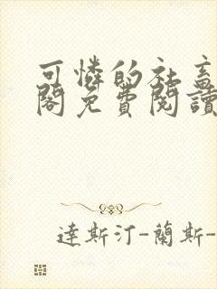 可怜的社畜笔趣阁免费阅读全文