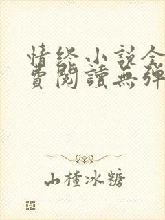 情终小说全文免费阅读无弹窗封面