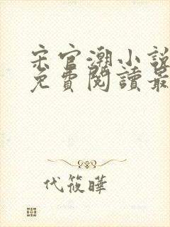 宋官潮小说全文免费阅读最新章节封面
