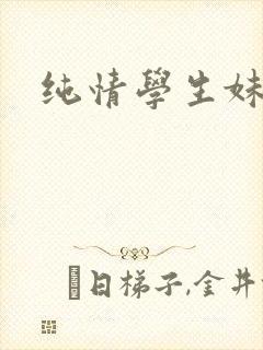 纯情学生妹