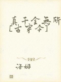 真千金无所畏惧[古穿今]