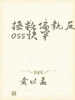 拯救偏执反派boss快穿封面