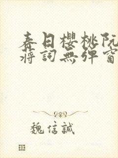 春日樱桃阮圆圆蒋词无弹窗笔趣阁