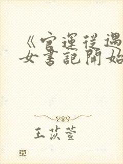 《官运从遇到美女书记开始》
