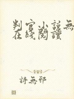 判官小说无删减在线阅读
