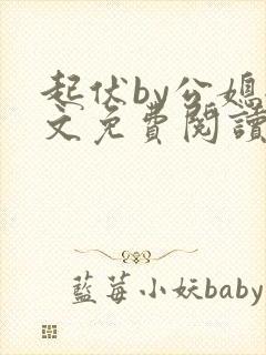 起伏by公媳全文免费阅读