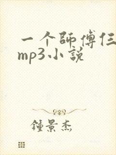 一个师傅仨徒弟mp3小说