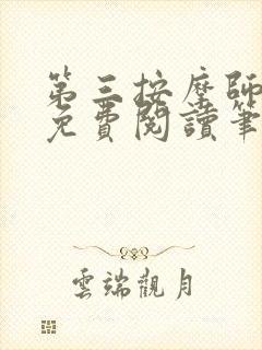 第三按摩师小说免费阅读笔趣阁