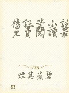 杨钰莹小说全文免费阅读最新章节