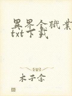 异界全职业大师txt下载