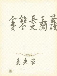 全能兵王萧晨免费全文阅读