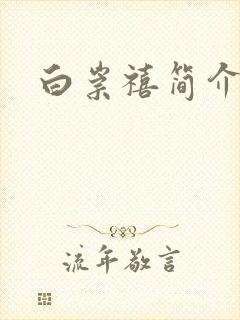 白崇禧简介