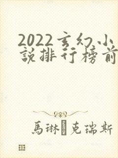 2022玄幻小说排行榜前十名完结封面