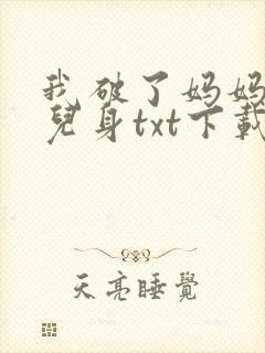 我破了妈妈的女儿身txt下载