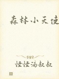 森林小天使