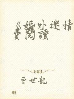 《婚外迷情》免费阅读封面