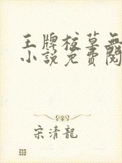 王牌校草无限爱小说免费阅读