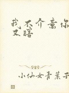 我不介意你又丑又瞎
