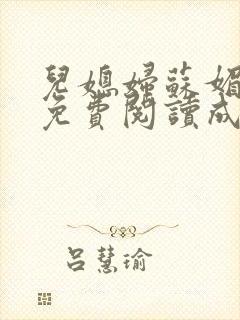 儿媳妇苏媚全文免费阅读成