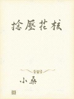 捻压花核