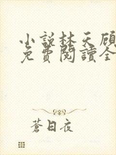 小说林天顾悦瑶免费阅读全文