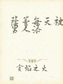 荫蒂每天被三个男人添