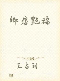 乡痞艳福