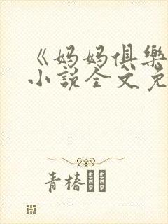 《妈妈俱乐部》小说全文免费阅读