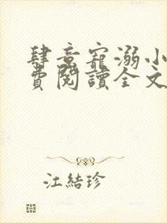 肆意宠溺小说免费阅读全文无弹窗